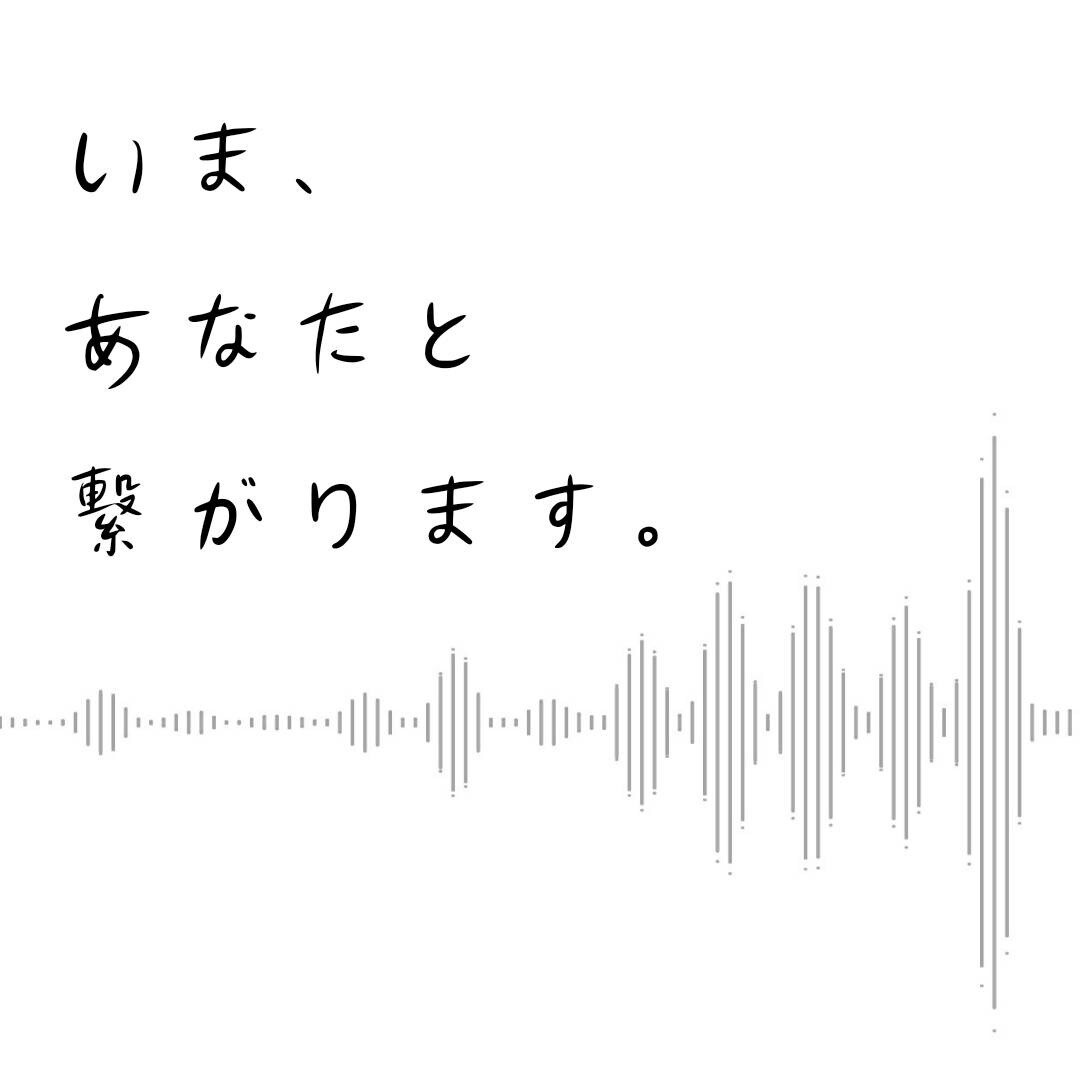 いま、あなたと繋がります 恋愛や対人関係に悩んでいる時、寂しい時のおしゃべり相手に。 イメージ1