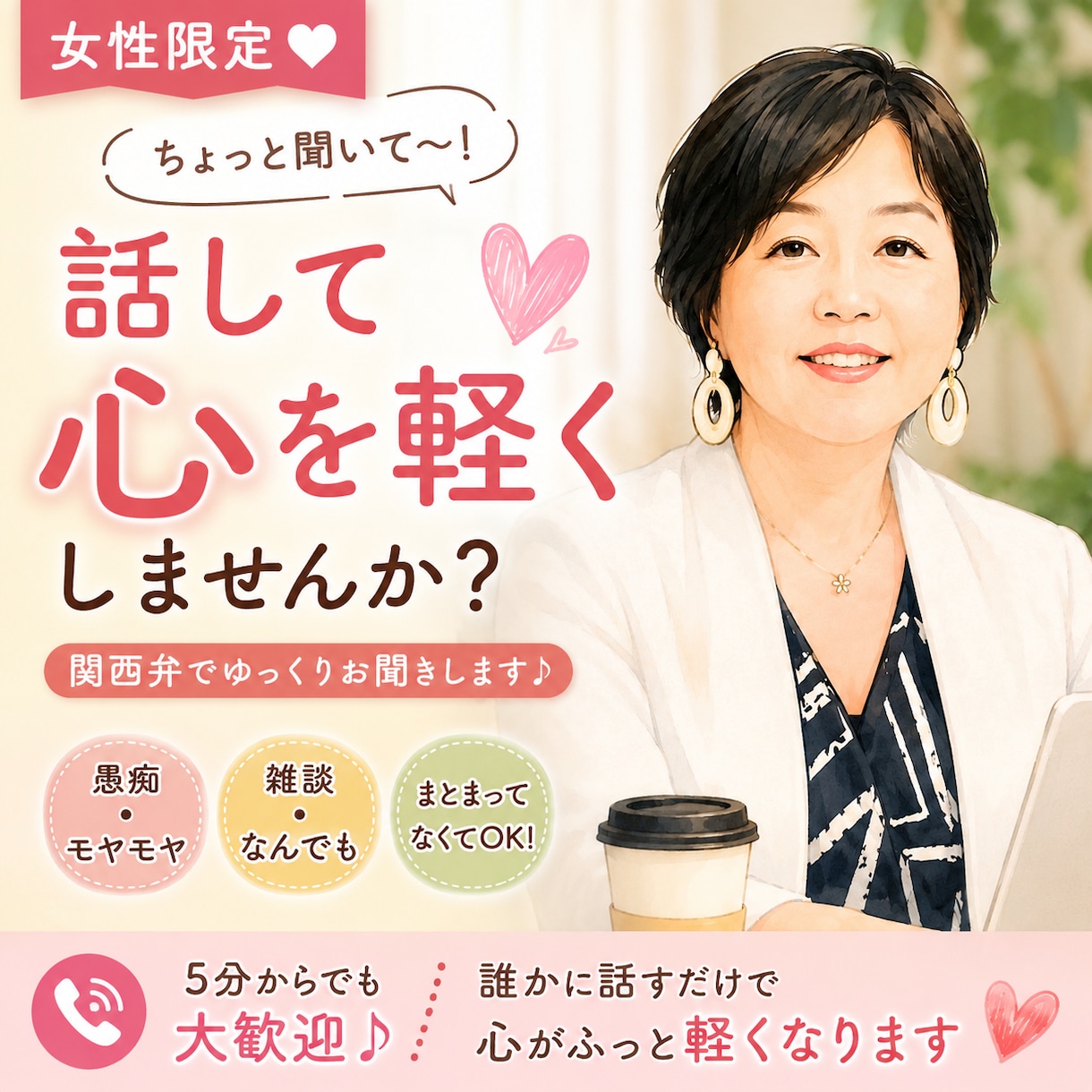 女性限定♡愚痴・モヤモヤ何でもお聞きします 5分でもOK♪関西弁でゆっくりお話をお聞きします イメージ1