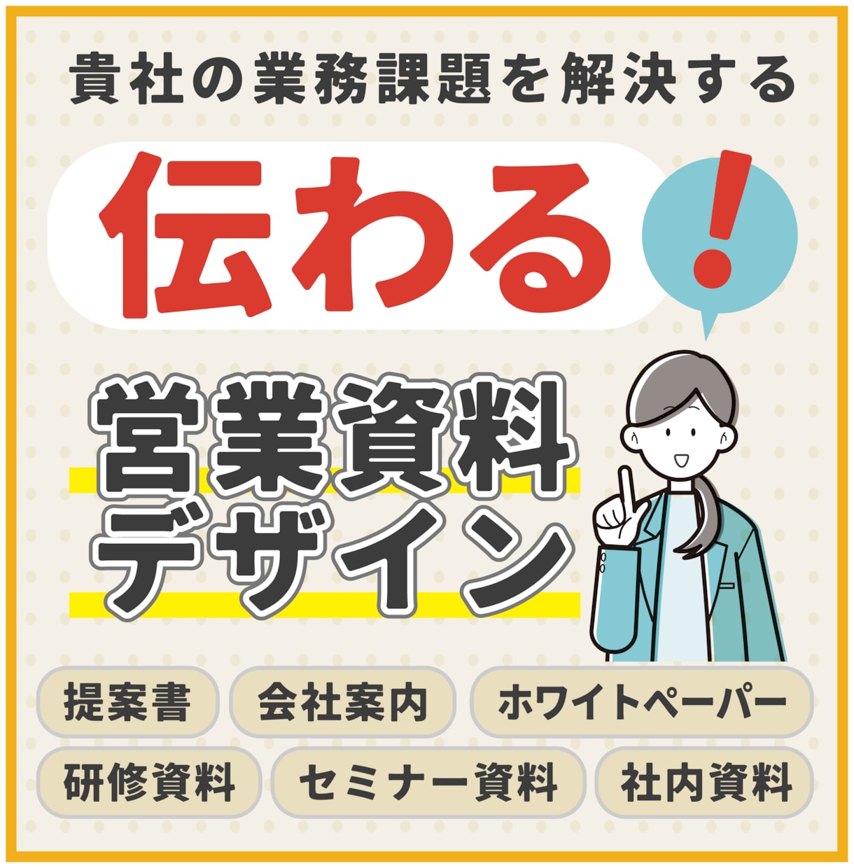 相手に「伝わる」営業資料を制作＆サポートします 「良い資料の作り方がわからない」方を伴走サポート イメージ1