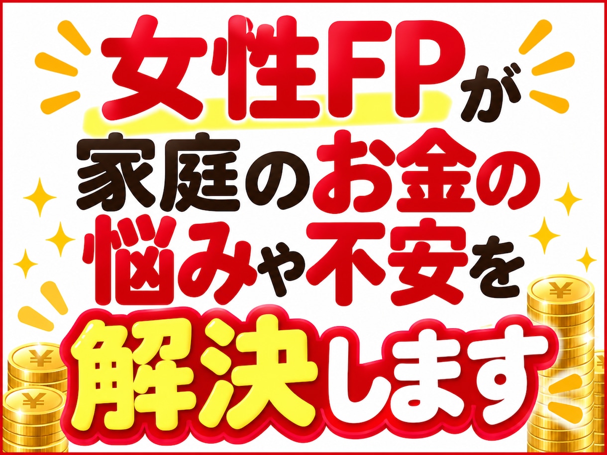 女性FPが家庭のお金の悩みや不安を解決します 家計相談に特化！お客様の生活水準に合った改善案をおこないます イメージ1