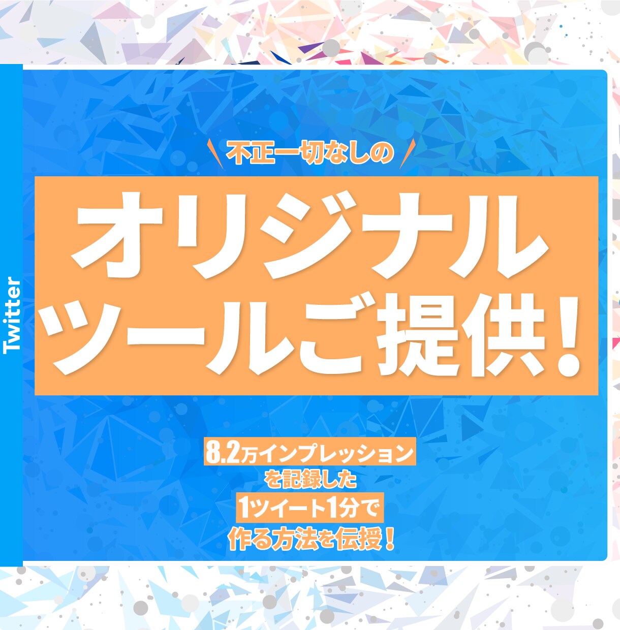 ツイート作成のオリジナルツールを提供します 毎投稿が1分で作り終わる超便利ツールをお渡します イメージ1