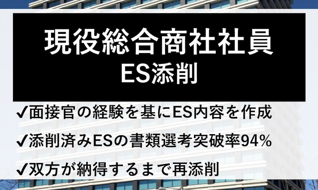 現役総合商社社員が商社のESを添削します 【商社業界に挑戦しようとする方へ】 イメージ1