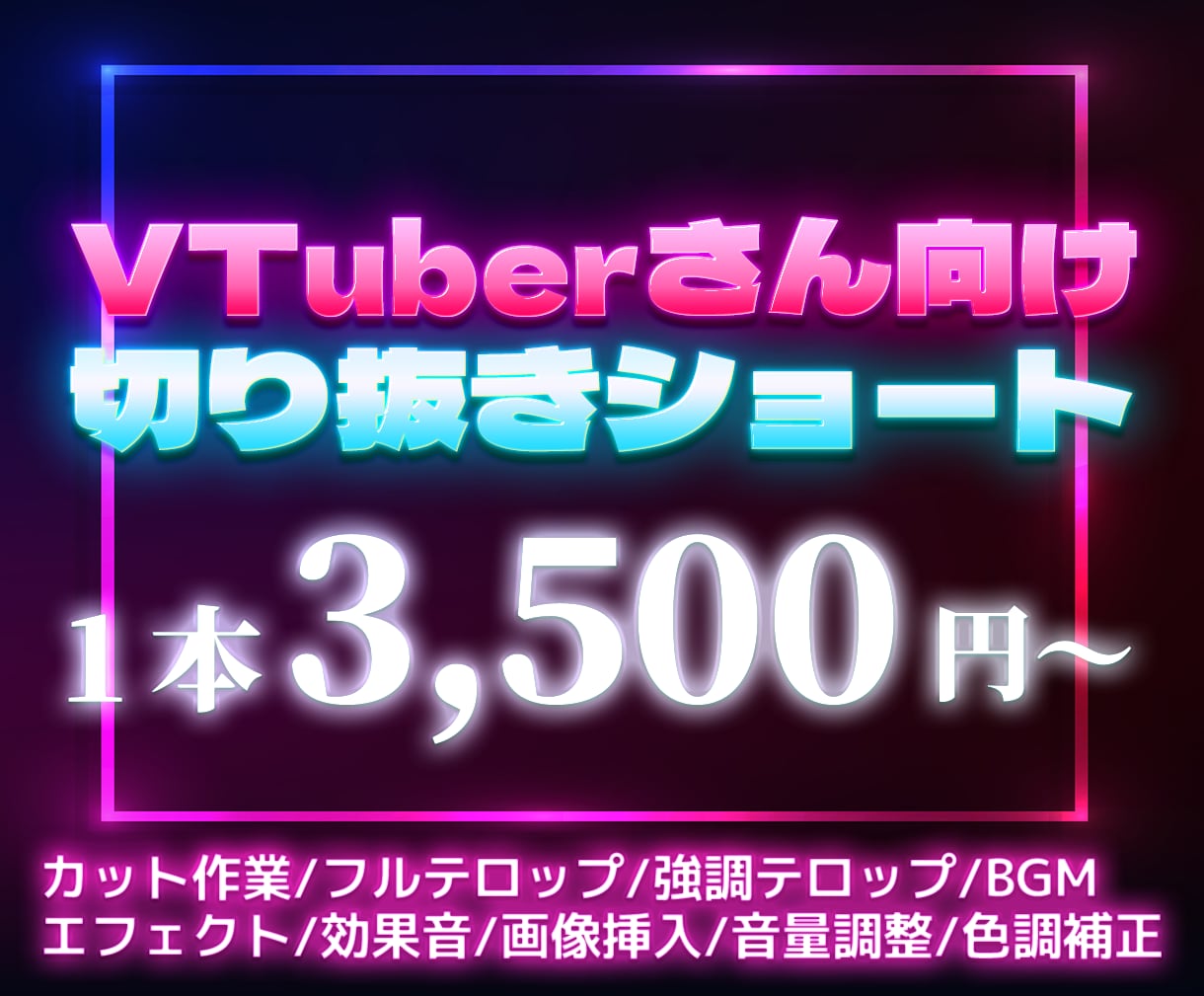 VTuber・配信者さん向け切り抜き動画作ります 視聴者に飽きさせないテンポ感×芸大卒が作る動画デザイン イメージ1