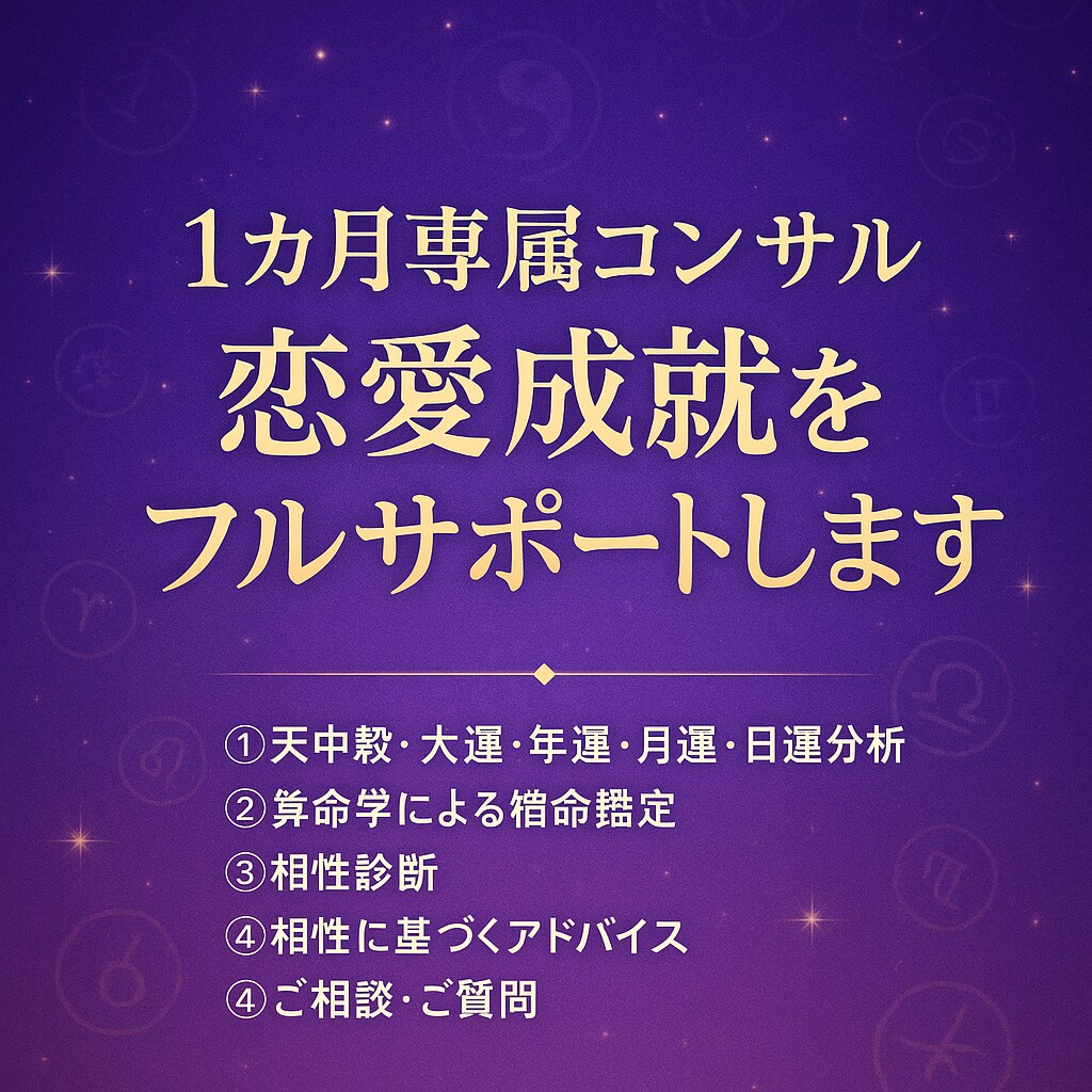 1カ月算命学コンサル|恋愛成就をフルサポートします ～鑑定・相談し放題/彼の気持ち/好かれる方法/恋愛/結婚～ イメージ2