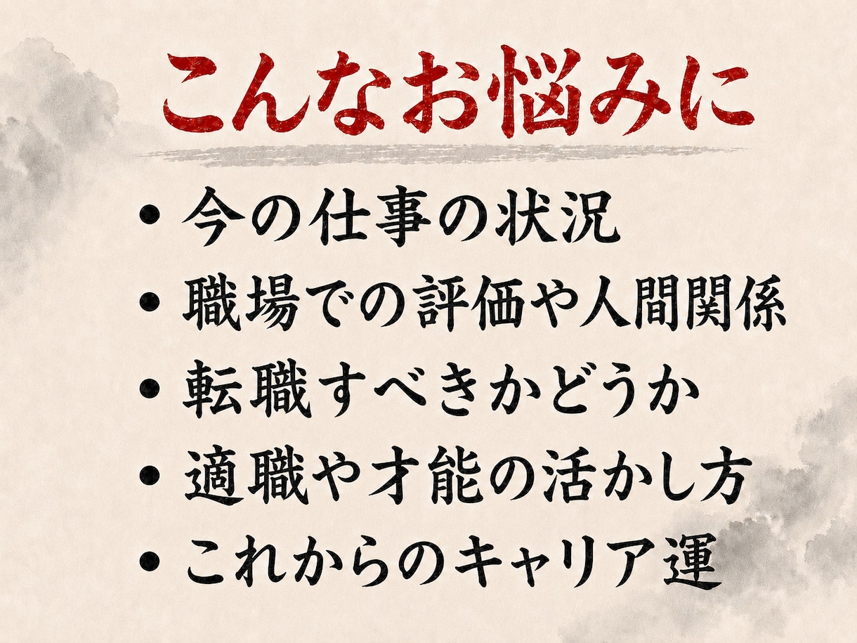 仕事のお悩みを霊視と易占で鑑定します 適職・転職・キャリア・職場関係｜今後の流れと具体的な助言 イメージ2