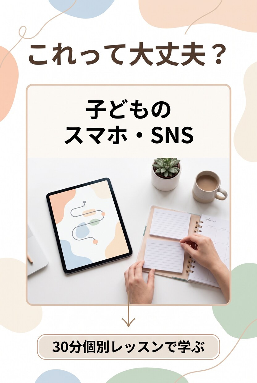 子どものスマホ・SNSの基本を学ぶレッスンします 「これって大丈夫？」と迷ったら。まずは基礎知識の整理から イメージ2