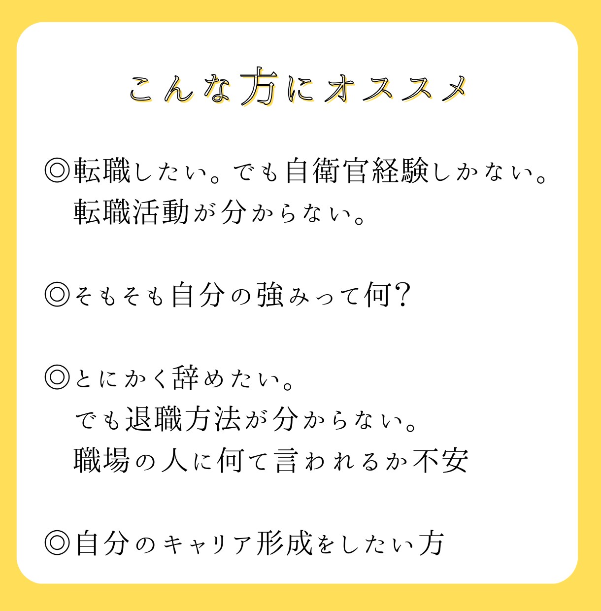 自衛官専用　転職活動やキャリア形成を助けます 元自衛官の経験を活かして、自衛官特有のお悩み解決します。 イメージ4