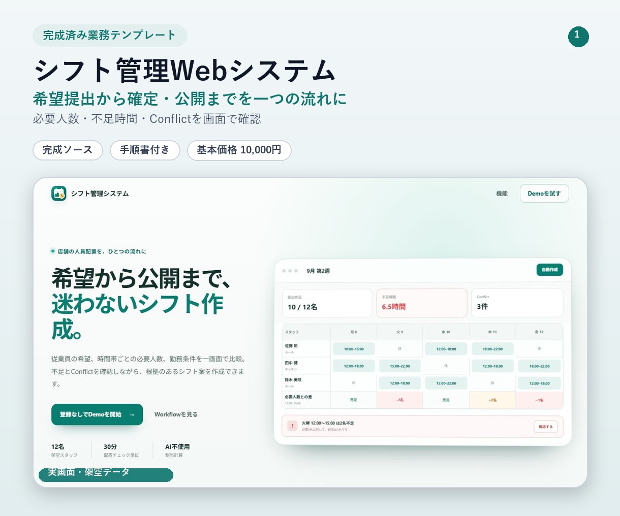 シフト管理Webシステムの完成ソースを納品します 希望提出から自動配置・公開まで一元化 イメージ1