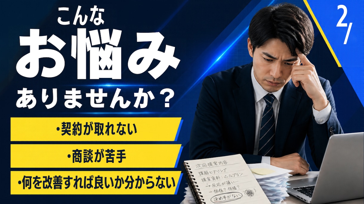 営業で結果が出ない方の課題を一緒に整理します フルコミ営業経験・現役経営者が伴走します イメージ2