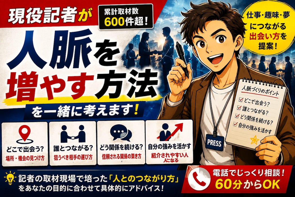 現役記者が人脈を増やす方法を一緒に考えます 仕事・趣味・夢につながる人との出会い方を提案します イメージ1