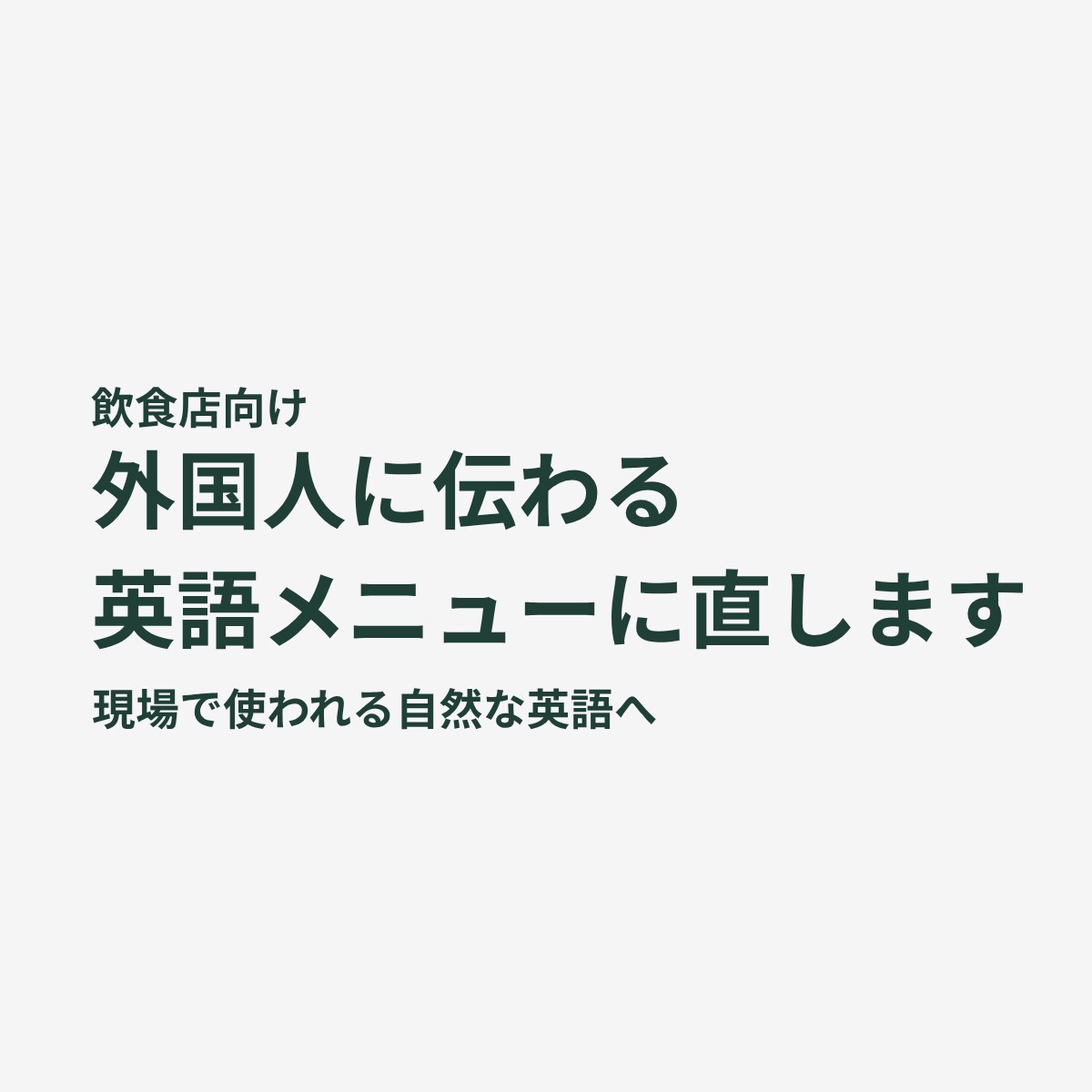飲食店向け｜伝わらない英語メニューを自然にします 実際の飲食現場で使われる自然な英語に調整します イメージ1