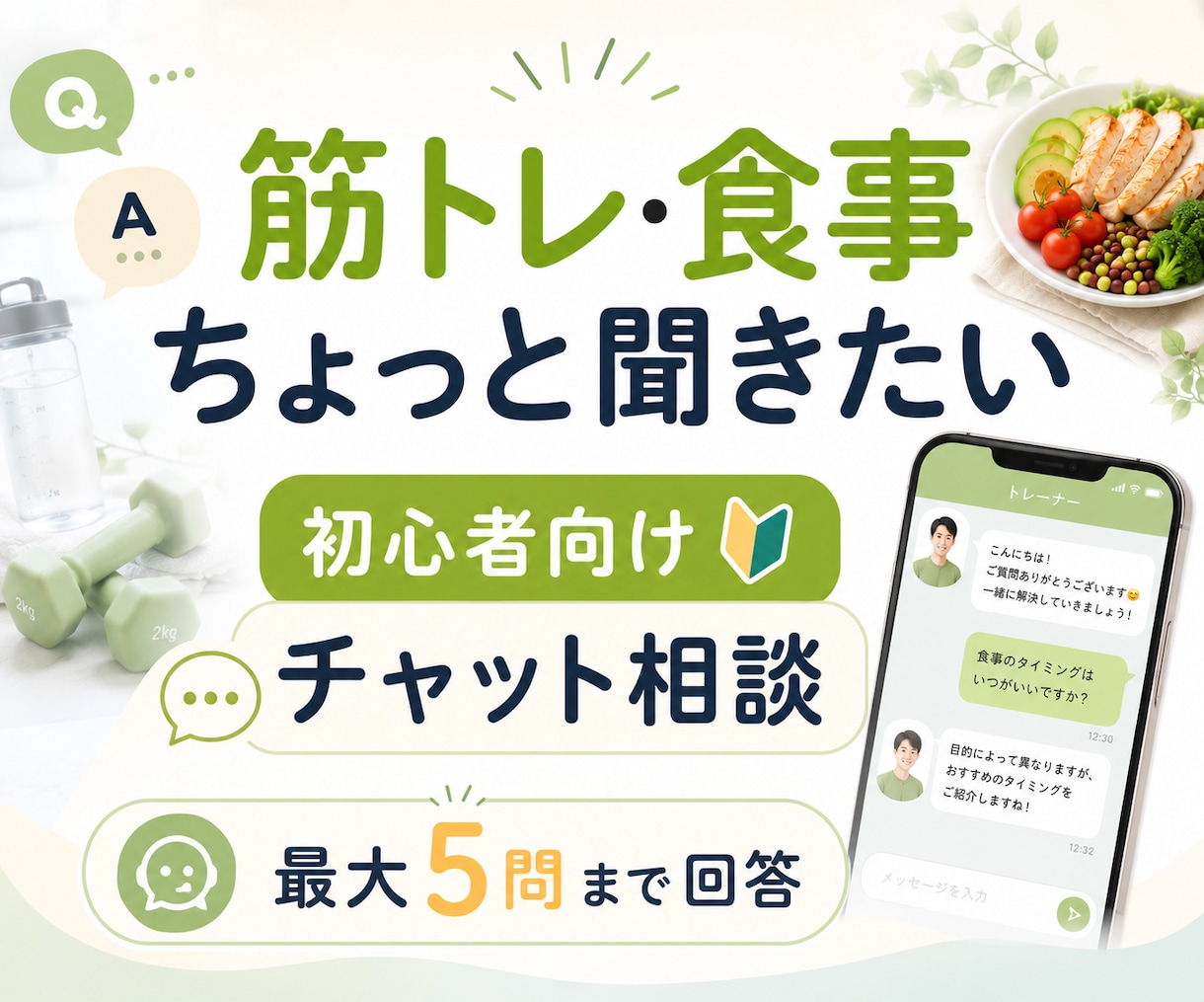 初心者のダイエット相談にチャットで答えます 月250本指導の現役トレーナーがやさしく回答 イメージ1