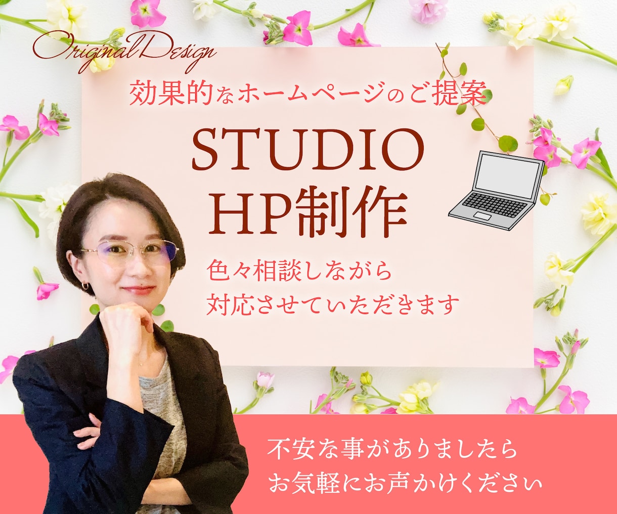 STUDIOでオリジナルデザインのHPを制作します 現役Webデザイナーが対応します イメージ1