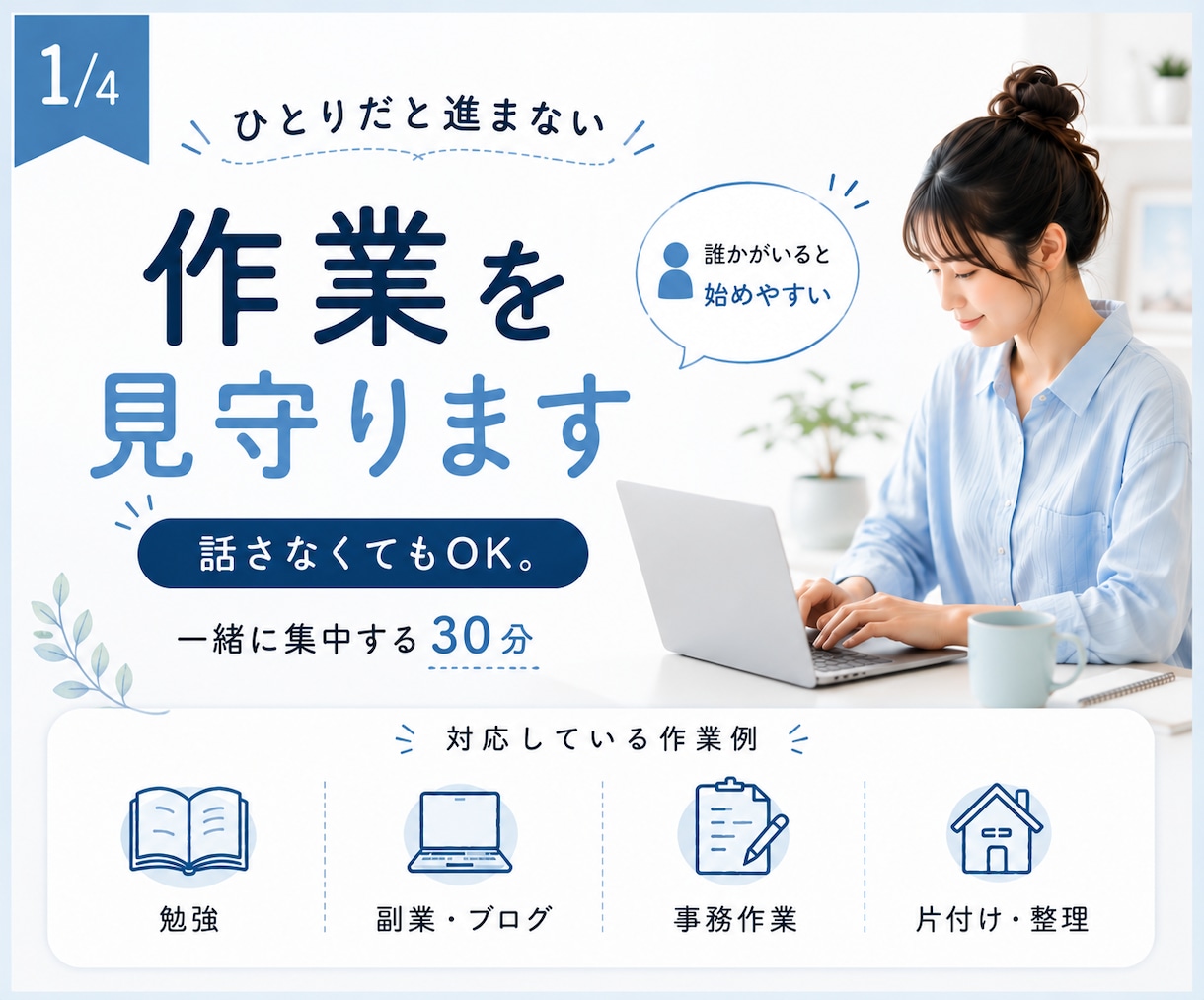 一人では進まない日に｜作業を見守ります 「やらなきゃ」を、「やれた」に変えるお手伝い。 イメージ1