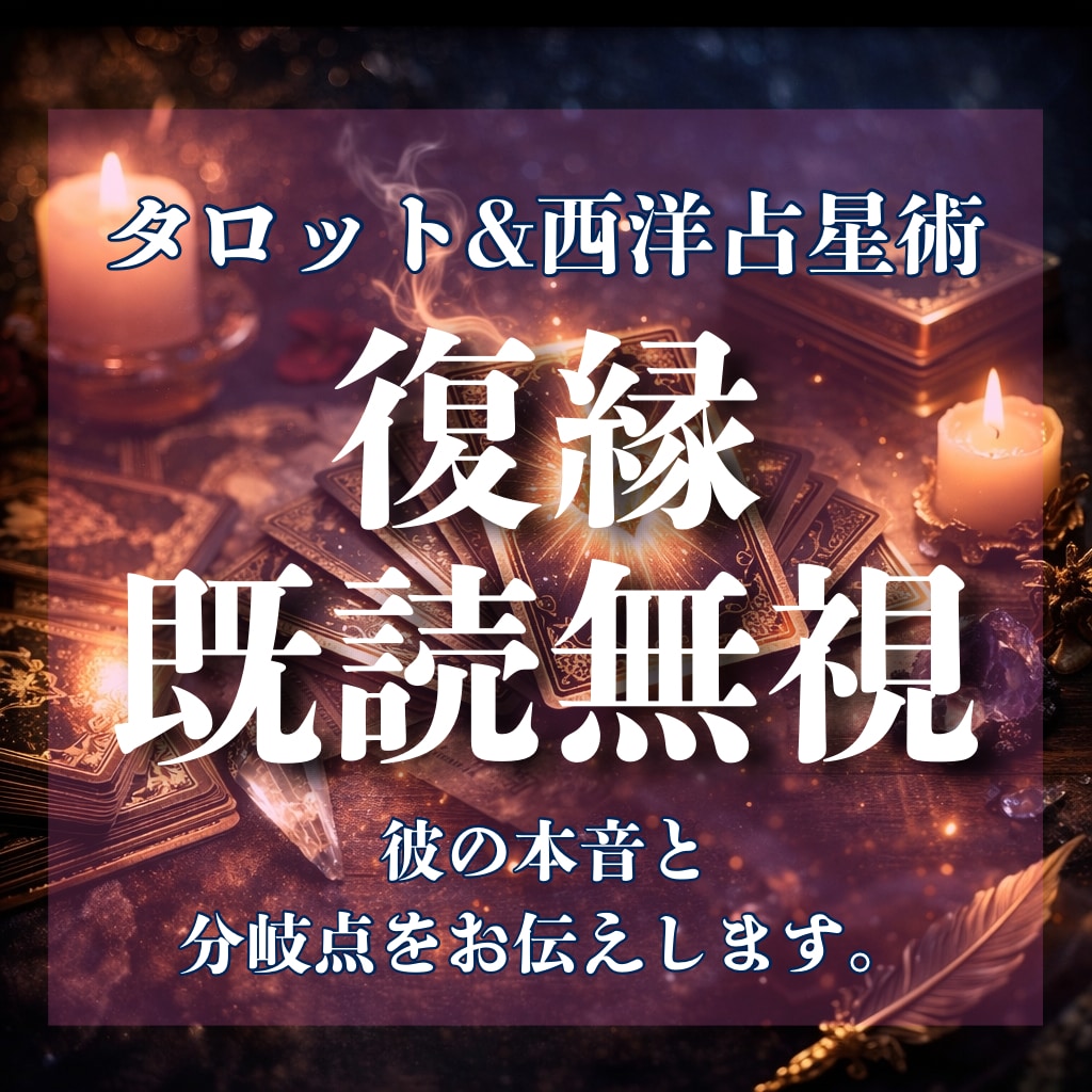 既読無視・冷めた彼…復縁できる？彼の本音を占います 無理かもと感じたあなたへ。彼の本音と分岐点をお伝えします。 イメージ1
