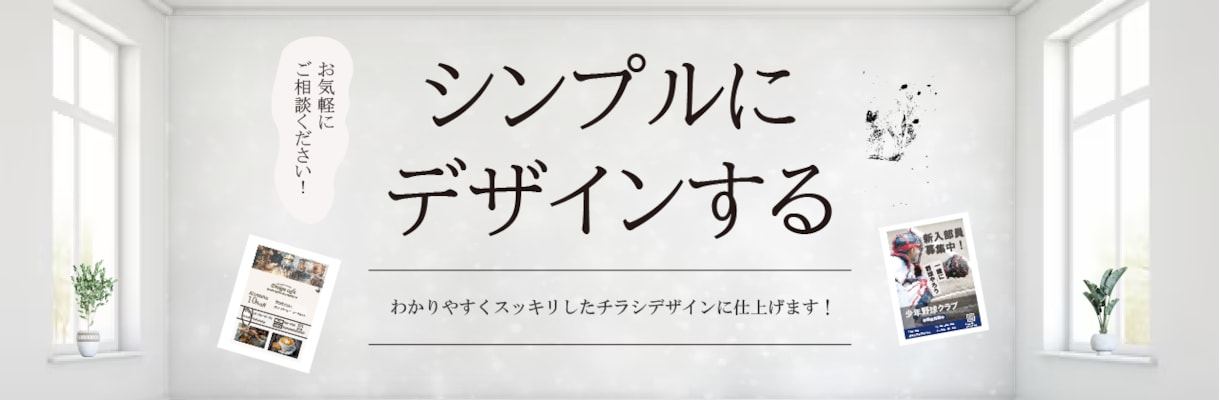 とにかく伝わりやすいデザインを目指します シンプルで、きちんと届くそんなチラシを必要としている方へ イメージ1