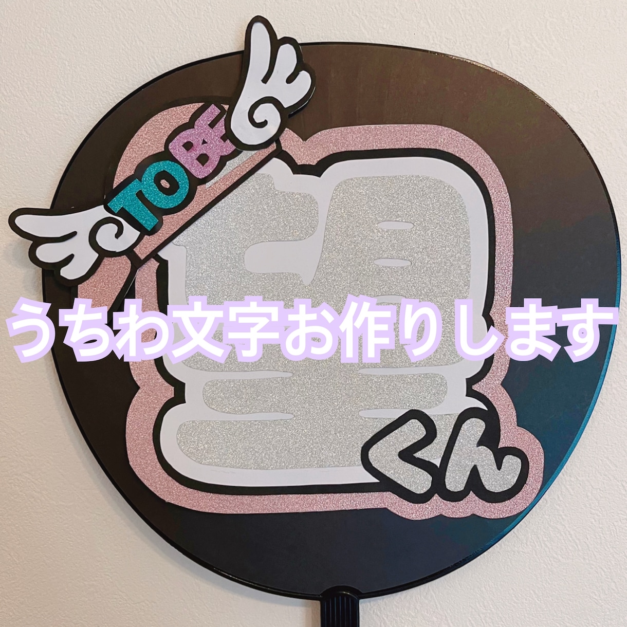 うちわ文字お作りします お気に入りのうちわを持って映え写真撮りませんか？ イメージ1
