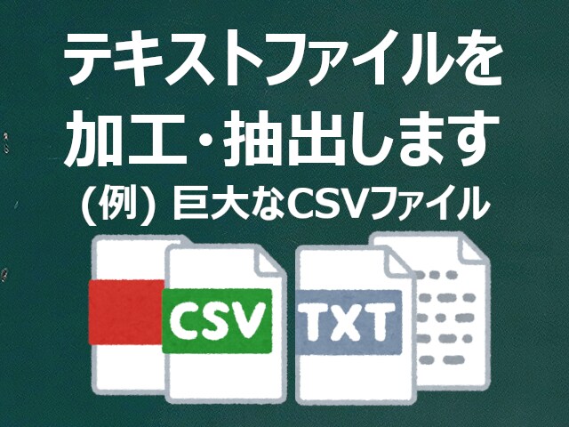 テキストファイルを加工します 巨大なサイズのCSVファイルなどにも対応します！！ イメージ1