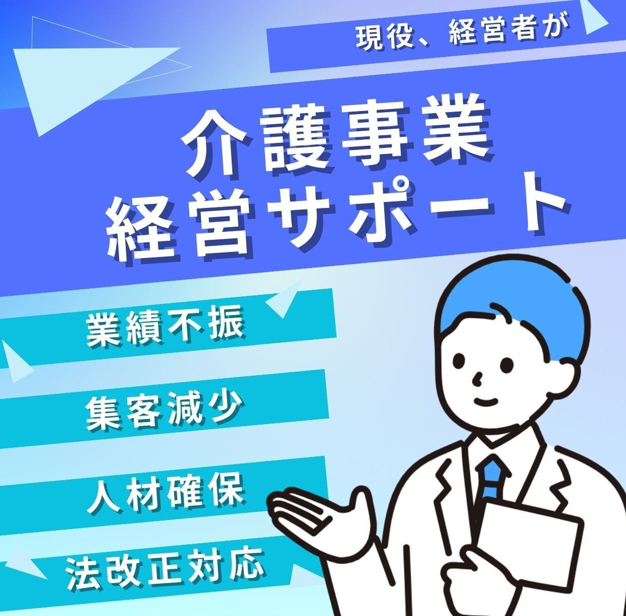 介護経営のお悩みサポートます 経営回復！起業サポート！業績向上！人材確保！ イメージ1