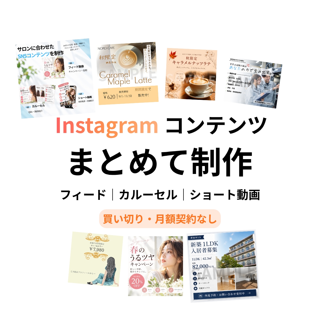 SNSコンテンツをまとめて制作します 画像・カルーセル・ショート動画をまとめて制作 イメージ1