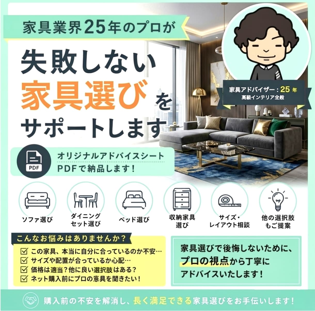 インテリア25年のプロが家具選びをサポートします インテリア専門のプロが、家具選びアドバイスPDFをご提供 イメージ1