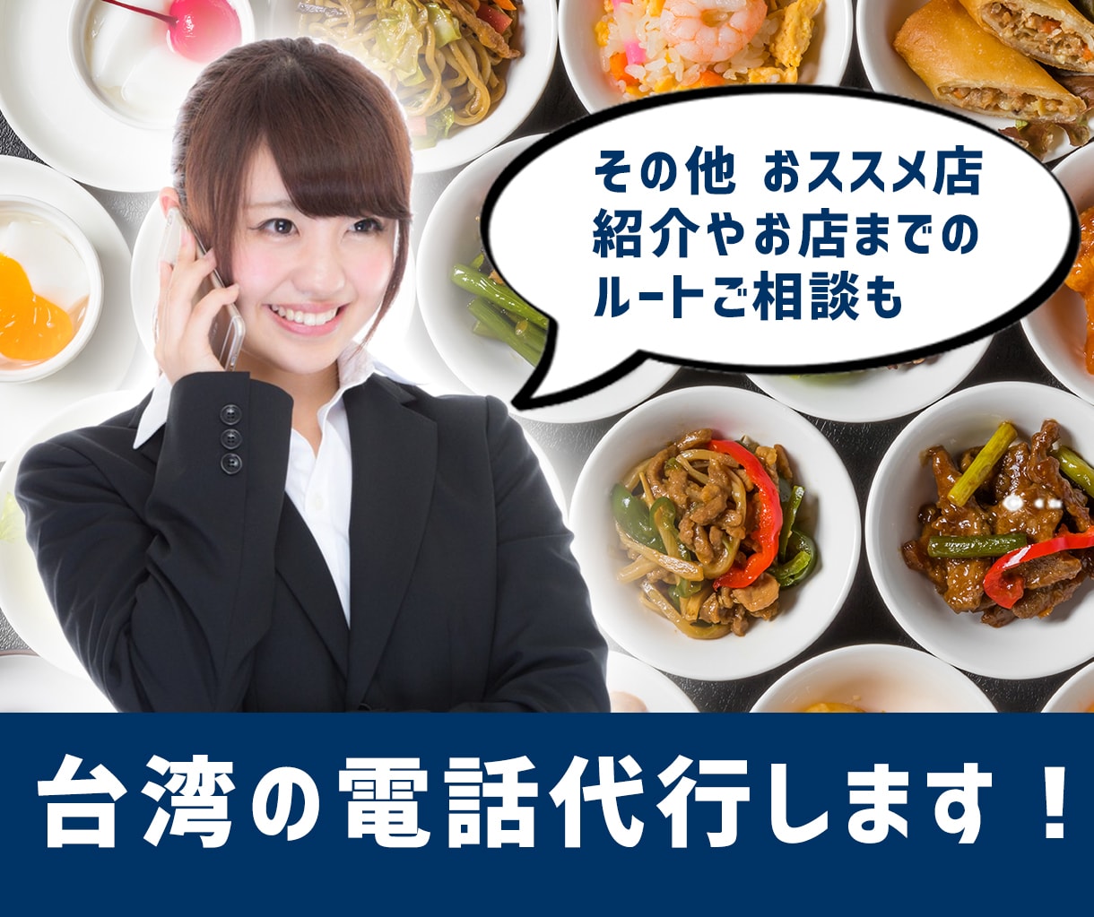 台湾の電話代行します 日本人×台湾人コンビでスムーズにサポートします イメージ1