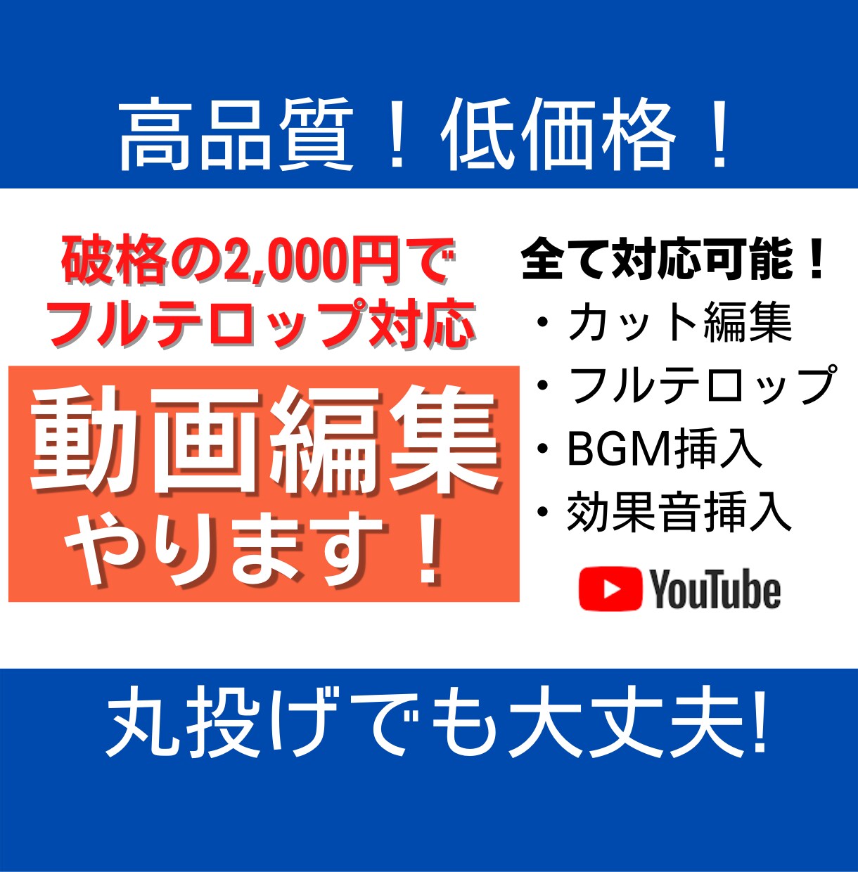 YouTube等の動画編集を行います 2,000円という激安価格にてフルテロップ編集まで！ イメージ1