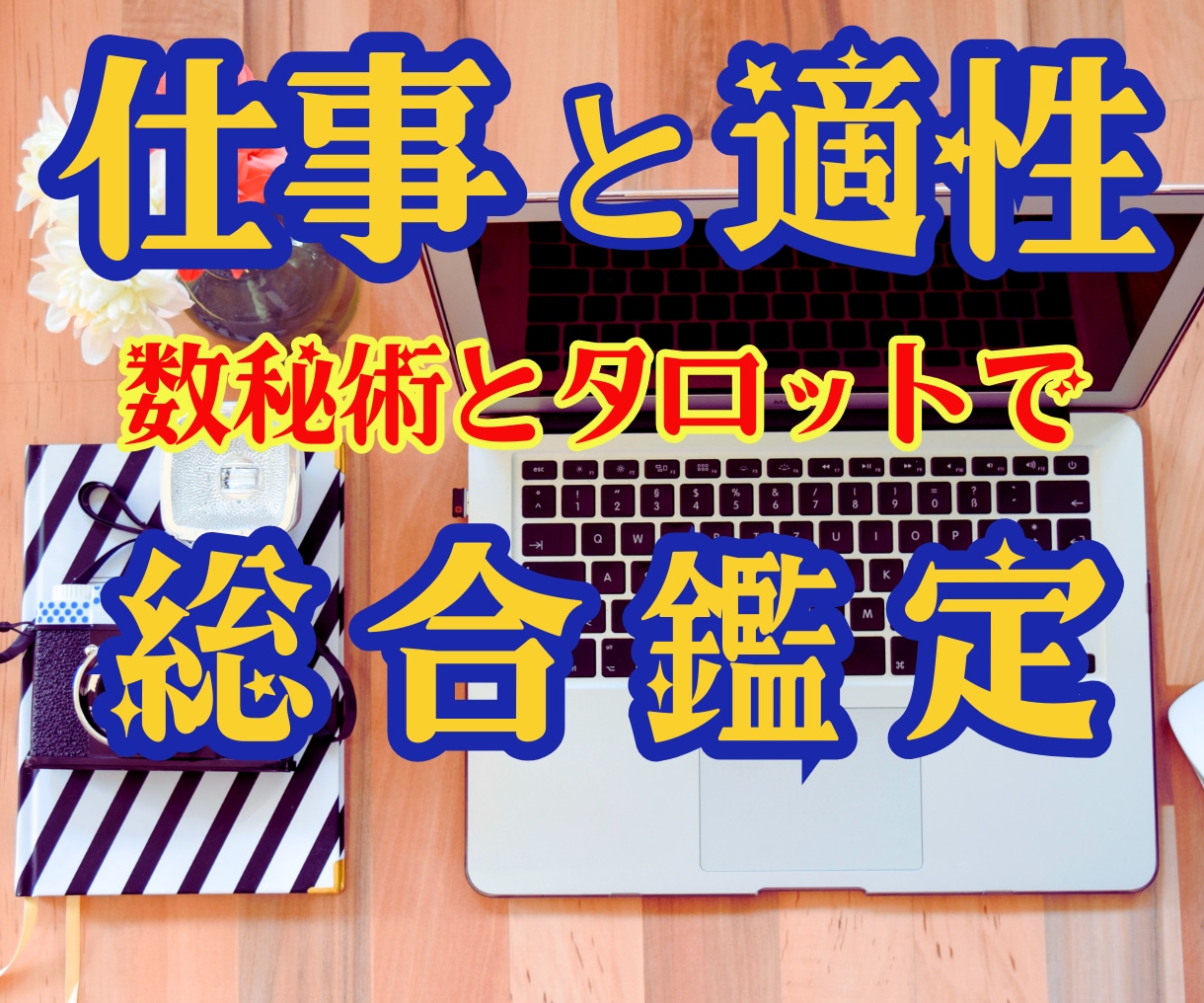 霊感タロット★数秘術★【仕事と適性】深く霊視します ★あなたの隠れた適正★適職を教えます★就職・転職・仕事★ イメージ1