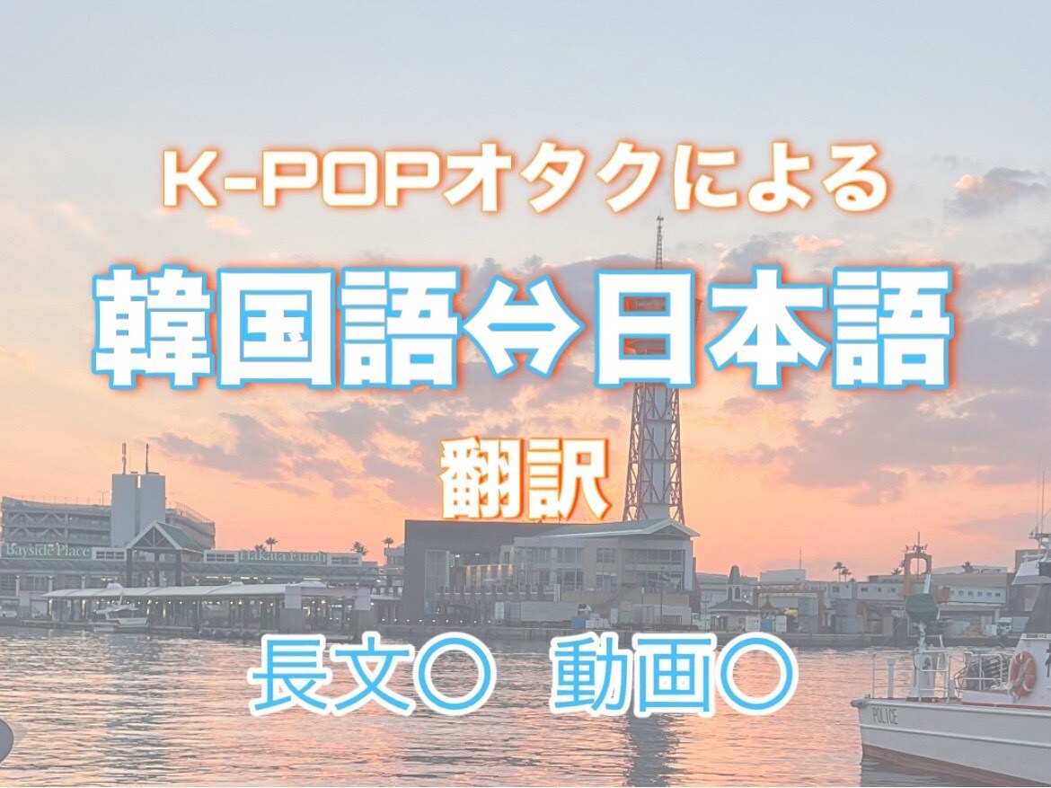 日⇔韓　推し・恋人・友人へのメッセージ翻訳します 【日⇔韓】深夜もOK！K-POP雑食オタクがお手伝いします！ イメージ1
