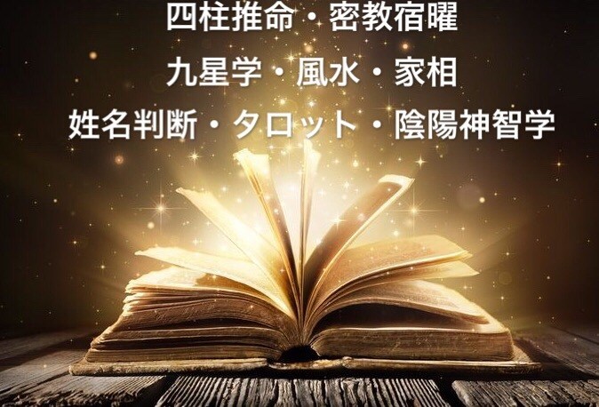 四柱推命・密教因縁・タロットで心読み未来を占います 四柱推命・密教宿曜因縁術、タロットなど正統派占いで鑑定します イメージ1