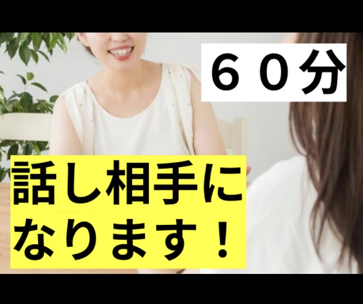 チャット形式で気軽に話し相手になります ジャンルは問いません！お気軽にどうぞ！ イメージ1