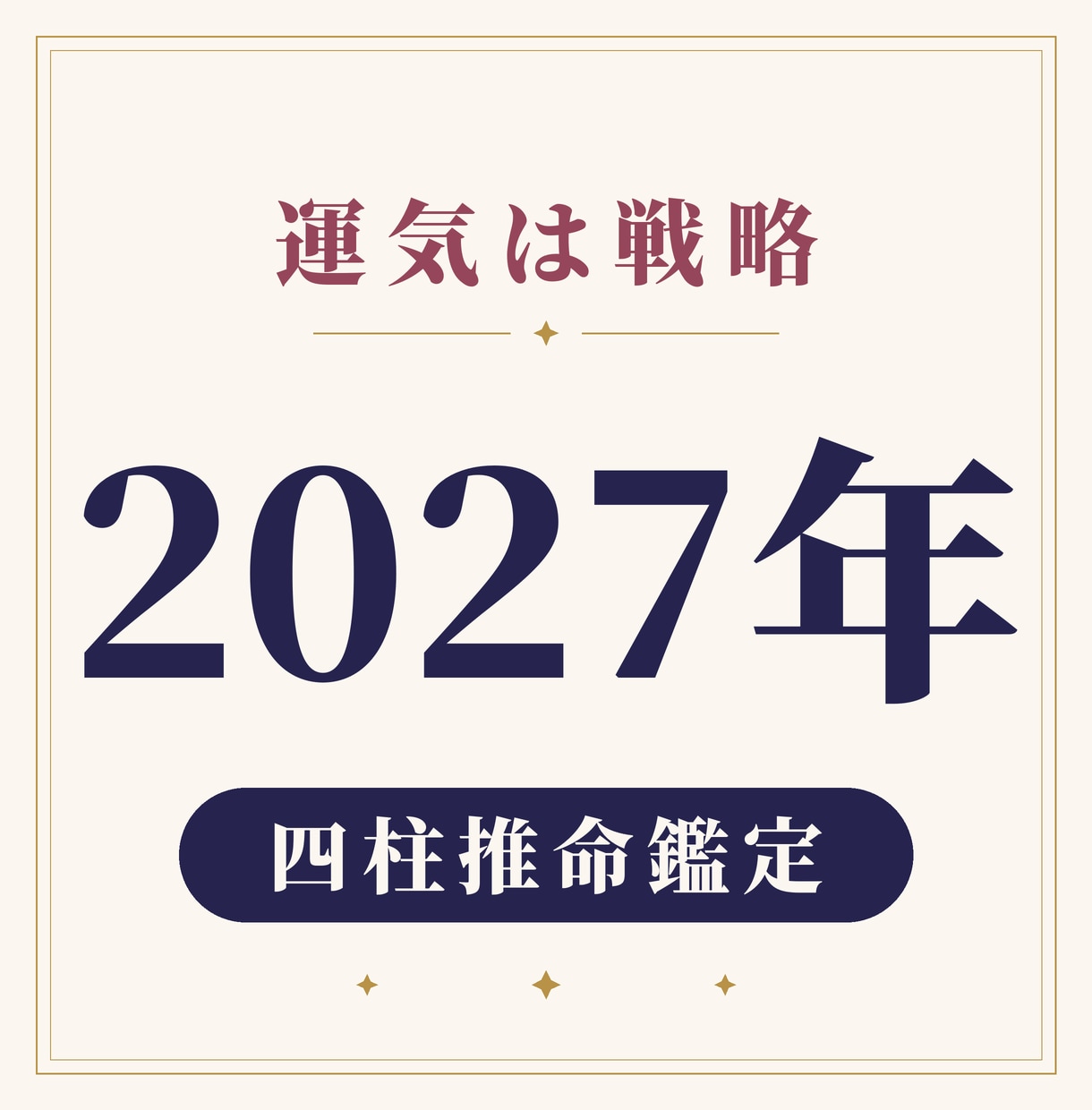 運気は戦略｜2027年、動く月と待つ月を伝えます 占って終わりにしない。四柱推命で読む2027年の使い方 イメージ1
