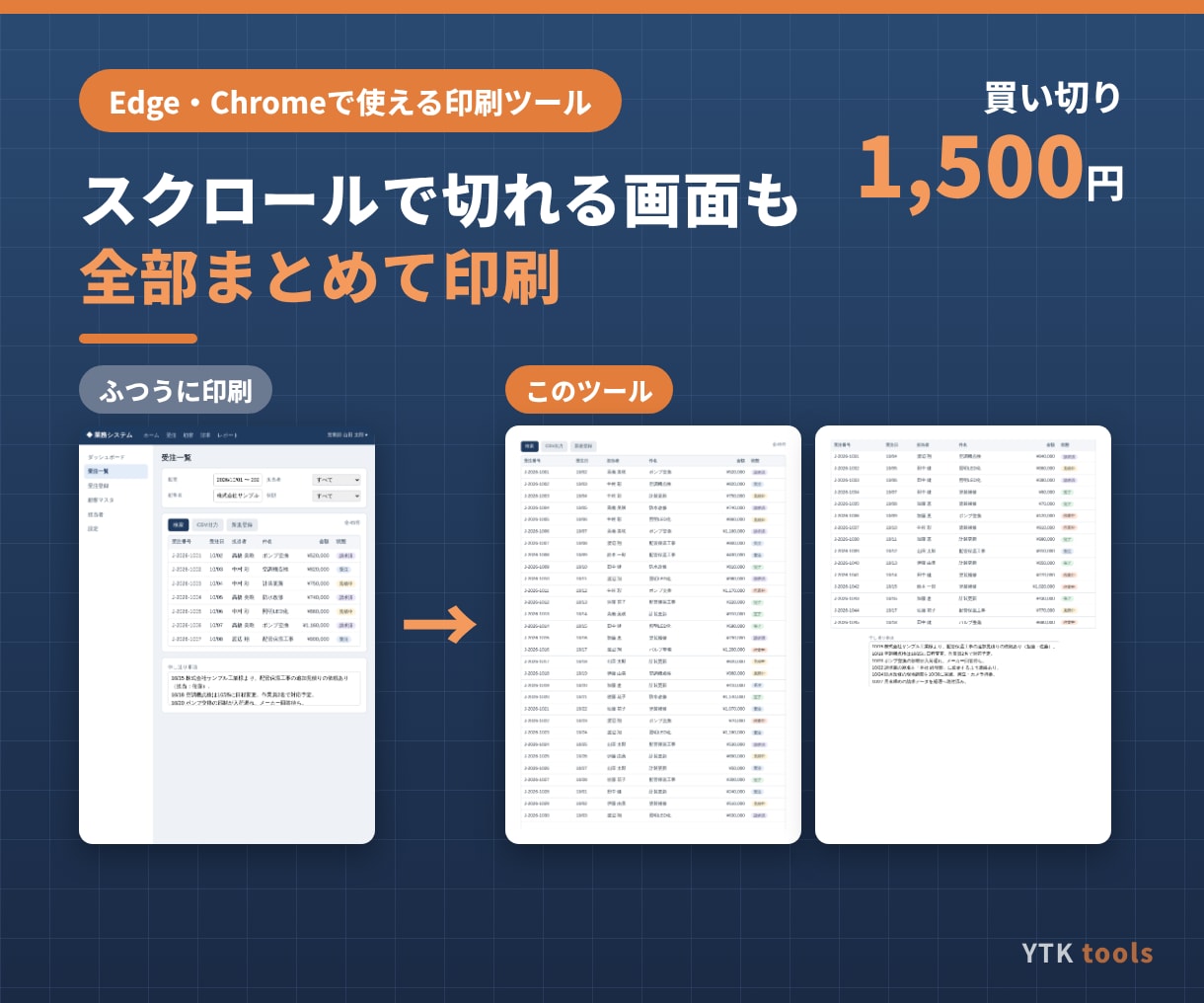 Web画面を切れずに全部印刷するツールを提供します 社内システムの画面も必要な部分だけきれいに印刷 イメージ1