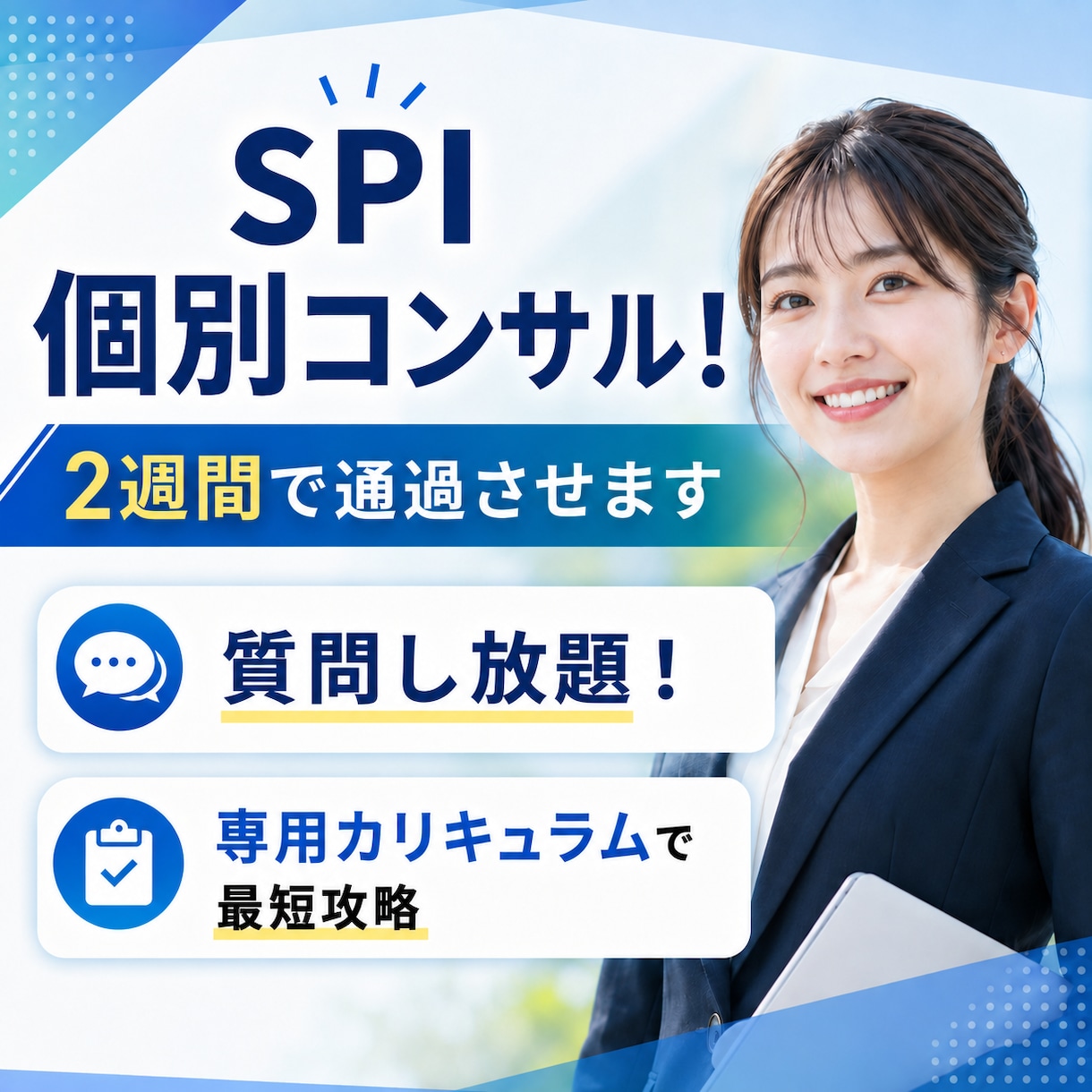 SPI個別コンサル！あなたを2週間で通過させます 毎日チャットでサポート！あなた専用カリキュラムで最短攻略 イメージ1