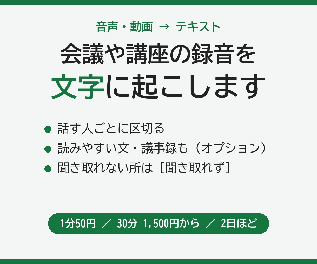 音声・動画を1分50円で文字起こしします 会議・インタビュー・講座の録音をテキストに イメージ1