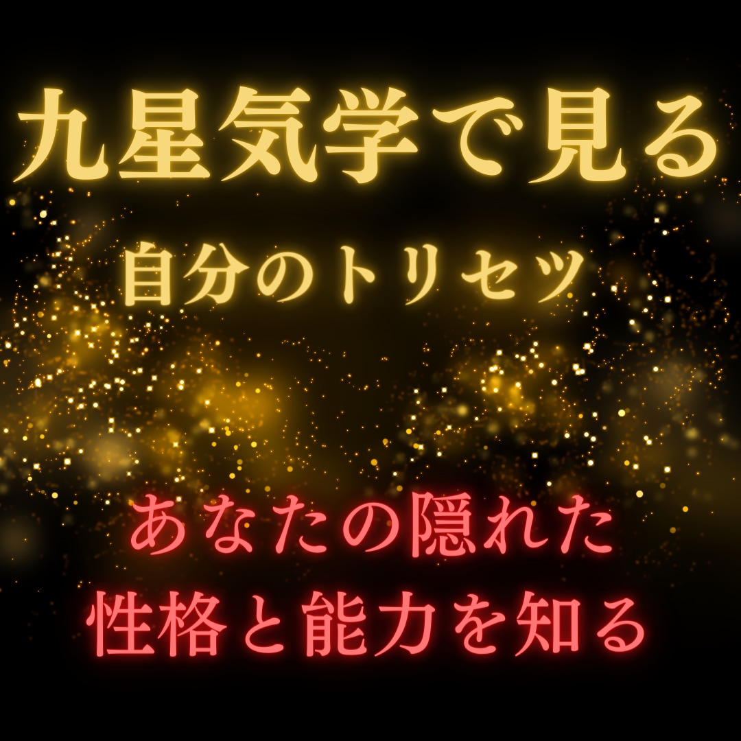 隠されたあなたの本当の性格や適性を鑑定します 自分の隠された性格や適性を知って天命・使命に出会う イメージ1