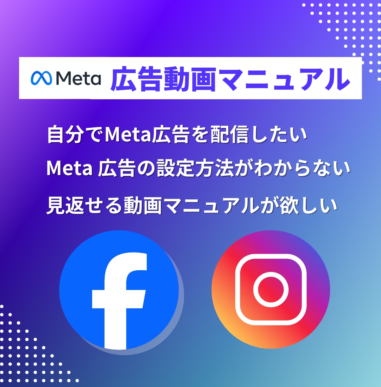 Meta広告│自分で設定～配信できる動画提供します インスタ・Facebook広告を自社で運用したい方向けの動画 イメージ1