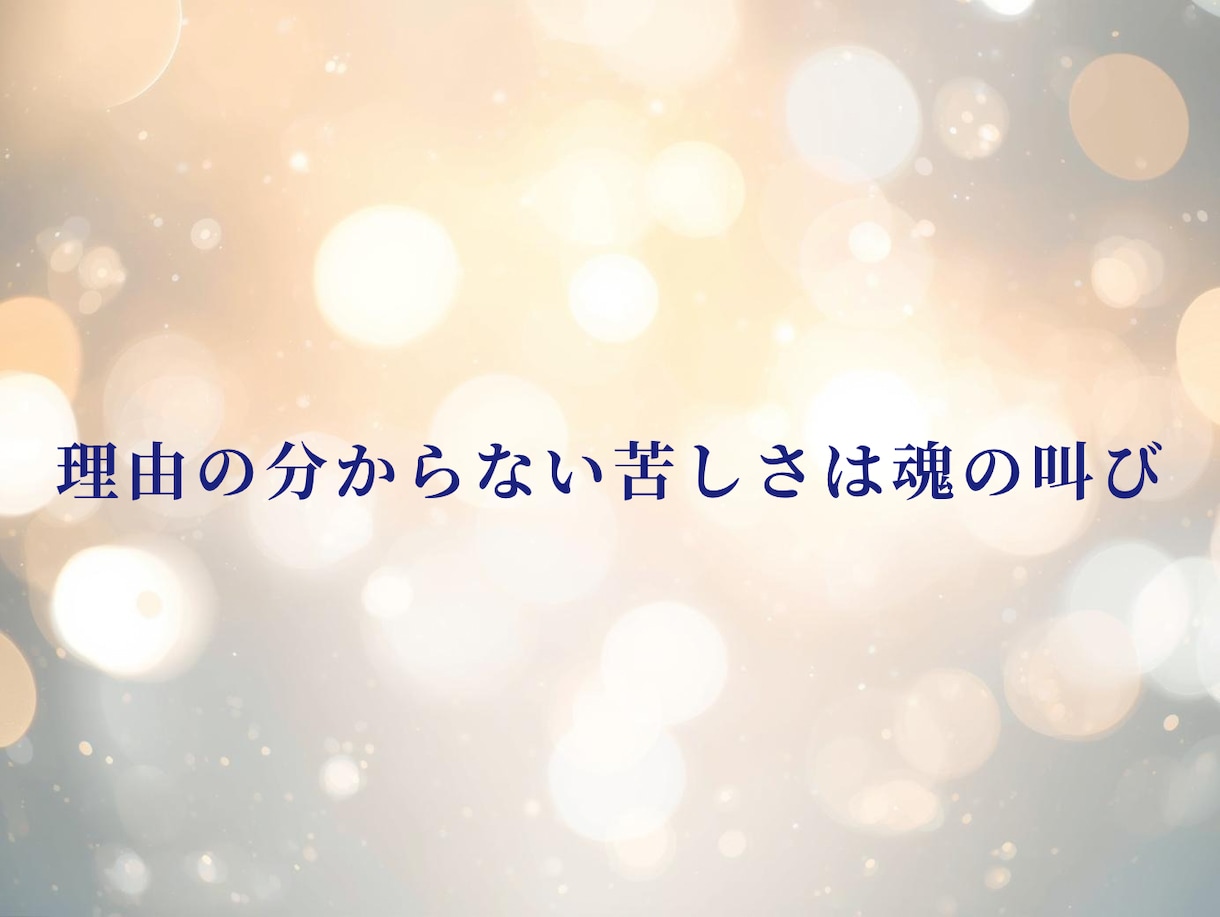 理由が分からない苦しさを霊視し本音を言葉にします 自分でも説明できない苦しさこそ魂が発してる本音、気づいてる？ イメージ1