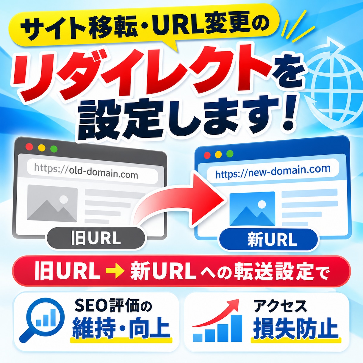 サイト移転・URL変更のリダイレクトを設定します 旧URL→新URLへの転送設定でSEO・アクセス損失防止 イメージ1
