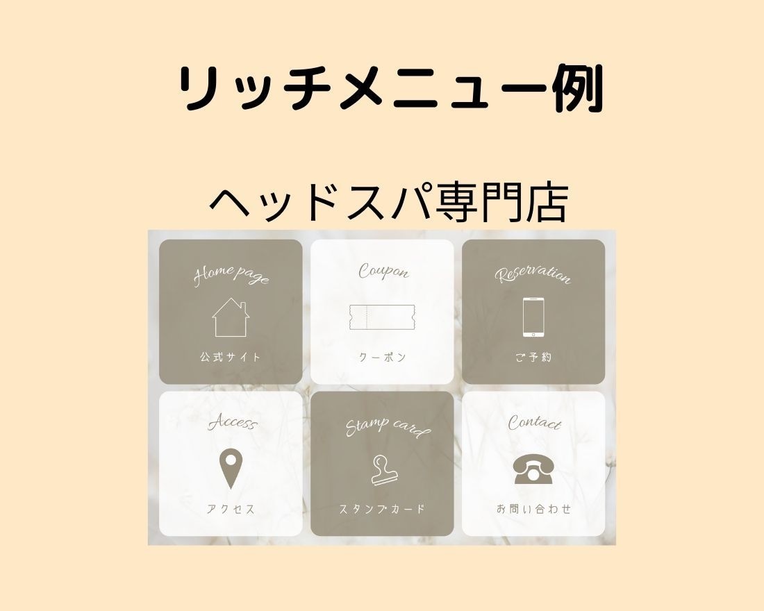 集客まで一直線！次に繋がるリッチメニュー作成します 現役Webマーケターがユーザー目線の制作で集客に繋げます！ イメージ4