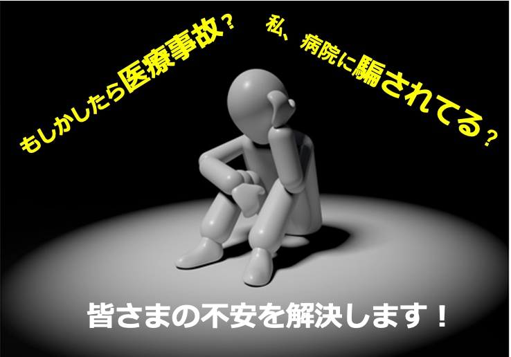 医療事故/過誤の相談★現役の医師が判断します 医療事故や医療過誤で納得できないことがありませんか？ イメージ1