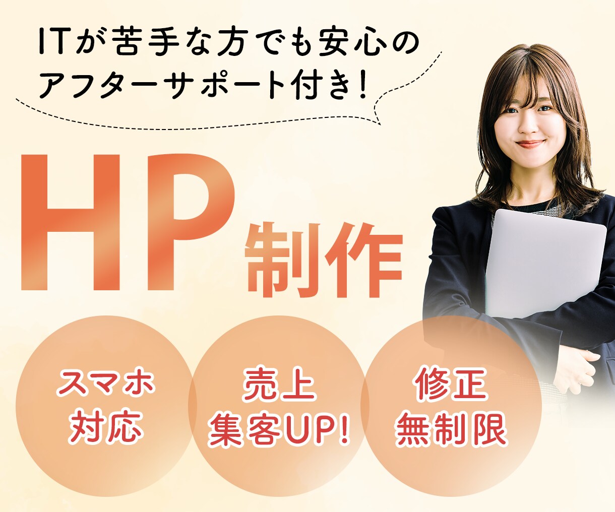 初めての方でも安心のフォロー付きでＨＰ制作します 修正回数無制限！教育・金融・健康系ならお任せください。 イメージ1