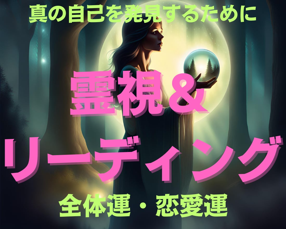 深い洞察による霊視＆魂のリーディングにより占います 深い霊視と魂の解析を通じて、真の自己を発見するための鑑定です イメージ1