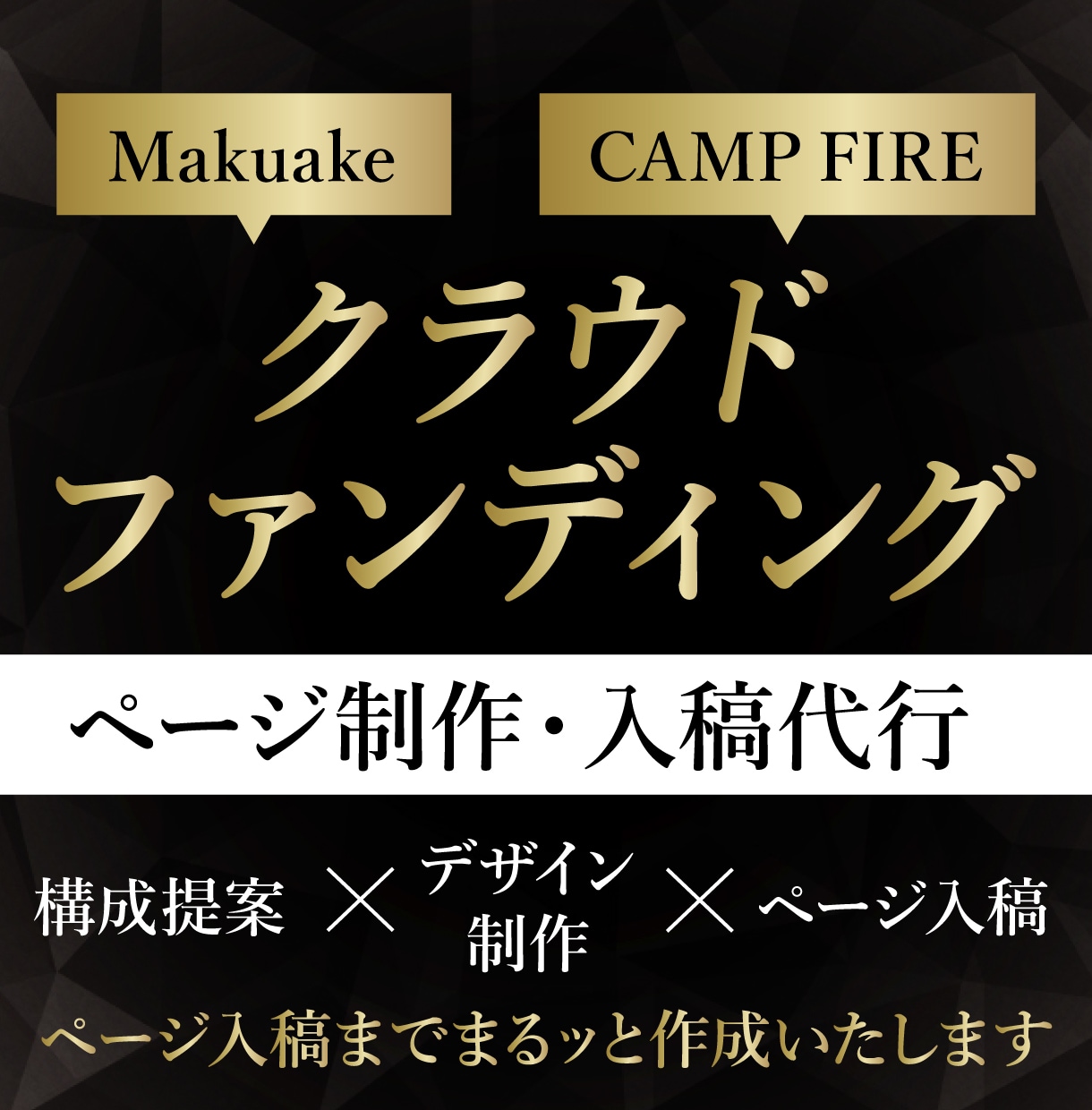 クラウドファンディングページ制作・入稿代行します 構成・デザイン・入稿まで丸ごと代行！画像枚数70枚まで対応！ イメージ1
