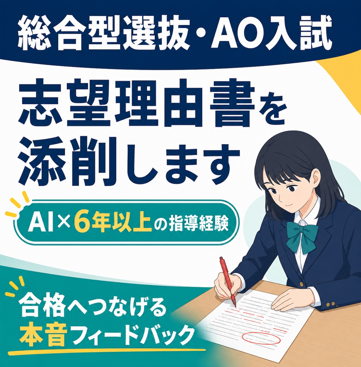 総合型選抜／AO入試の志望理由書を添削します AI×長年の指導経験で、合格へ導く本音フィードバック イメージ1