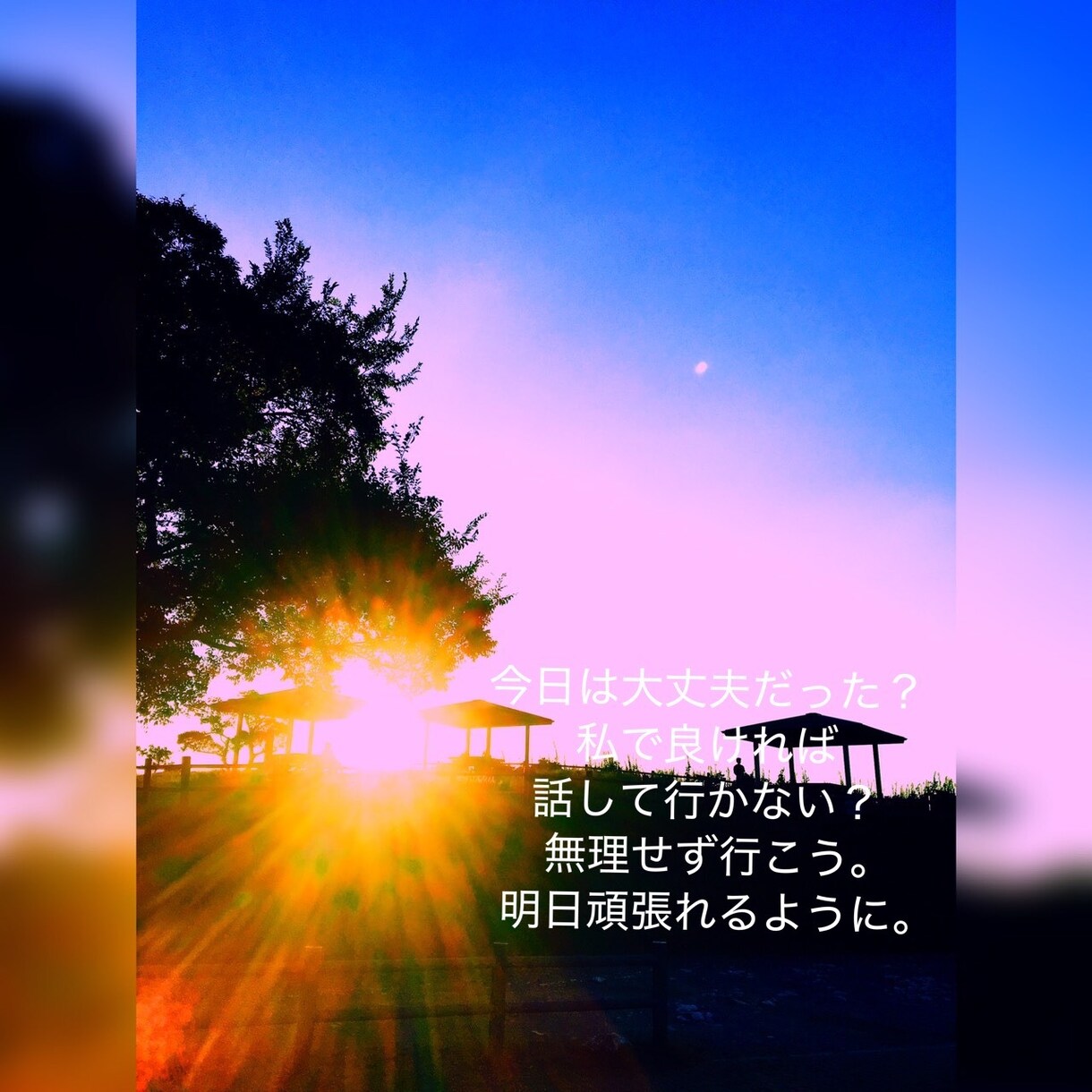 今日はどんな一日でしたか？愚痴ききます 今日はどんな一日でしたか。私で良ければ話しませんか。 イメージ1