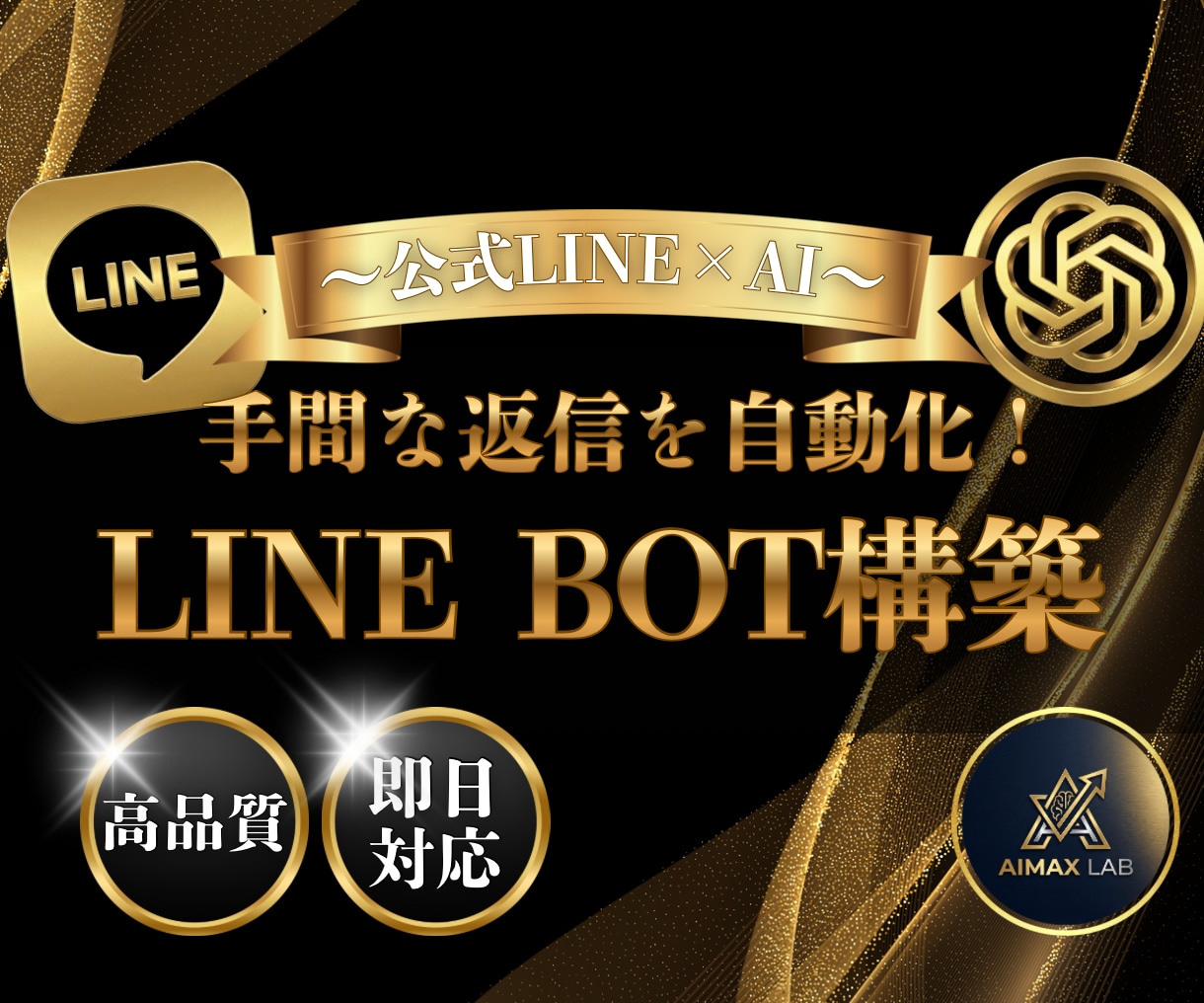 LINEの返信自動化！LINE BOT構築します 手間な返信作業はAIにお任せ！ イメージ1