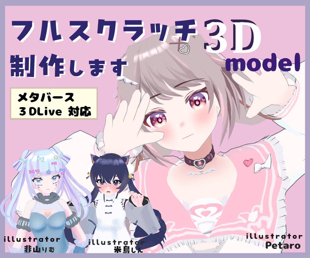 フルスクラッチで3Dアバターを制作します VRSNSや3DLiveに向けて応援します イメージ1