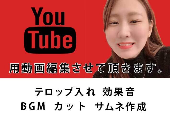YouTube動画編集承ります YouTuber編集経験あり！！ イメージ1