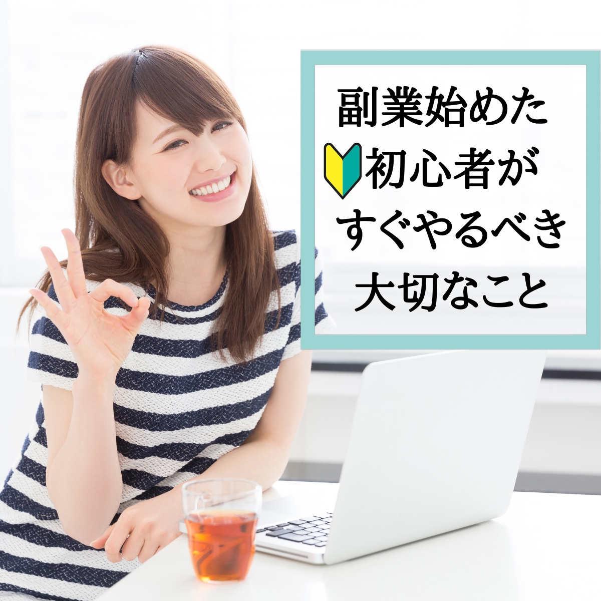 副業を始めた初心者がすぐやるべき大切なこと教えます 何かを始めることは大切ですが上手くいくかは、別問題です。 イメージ1